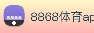 8868体育app官方网站 logo